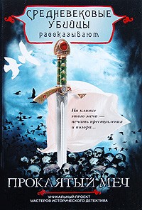 Средневековые убийцы  - Проклятый меч