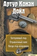 Затерянный мир. Отравленный пояс. Когда мир вскрикнул