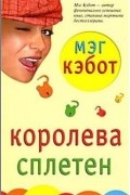 Мэг Кэбот - Королева сплетен