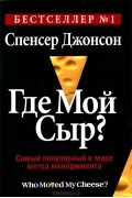 Спенсер Джонсон - Где мой сыр?