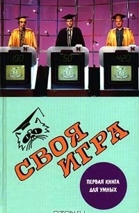 И. Тюрикова - Своя игра: Первая книга для умных