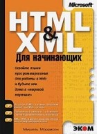 Мишель Моррисон - HTML &amp; XML для начинающих