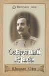  - Секретный курьер (сборник)