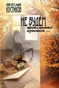 Вячеслав Костиков - Не будем проклинать изгнанье…