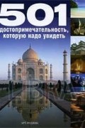 501 достопримечательность, которую надо увидеть