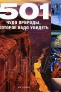 501 чудо природы, которое надо увидеть