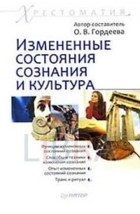 О. В. Гордеева - Измененные состояния сознания и культура. Хрестоматия