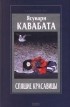 Ясунари Кавабата - Спящие красавицы. Повести. Новеллы (сборник)