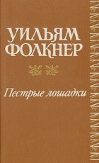 Уильям Фолкнер - Пестрые лошадки