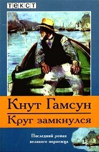 Кнут Гамсун - Круг замкнулся