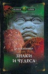 Знаки и чудеса