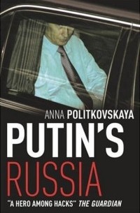 Анна Политковская - Путинская Россия