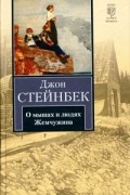 Джон Стейнбек - О мышах и людях. Жемчужина (сборник)