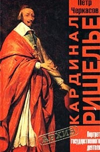 Пётр Черкасов - Кардинал Ришелье. Портрет государственного деятеля