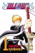 Тайто Кубо - Bleach. Книга 1. Смерть и клубника