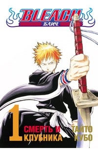 Тайто Кубо - Bleach. Книга 1. Смерть и клубника