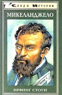 Микеланджело. Том 1