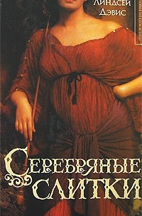 Линдсей Дэвис - Серебряные слитки