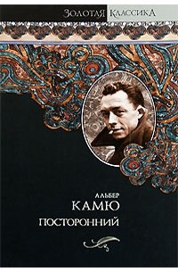 Альбер Камю - Посторонний (сборник)