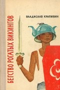 Владислав Крапивин - Бегство рогатых викингов (сборник)