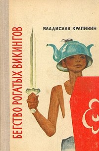Владислав Крапивин - Бегство рогатых викингов (сборник)