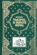 . - Сказки тысячи и одной ночи (сборник)