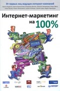 Интернет-маркетинг на 100%
