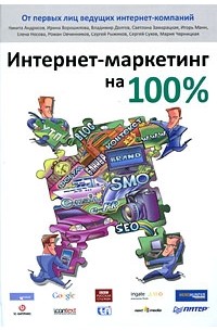 Интернет-маркетинг на 100%