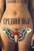 Джеффри Евгенидес - Средний пол