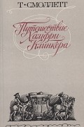 Тобайас Смоллетт - Путешествие Хамфри Клинкера