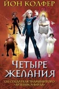 Йон Колфер - Четыре желания