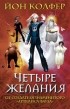 Йон Колфер - Четыре желания