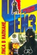 Джеймс Хедли Чейз - Лиса в капкане