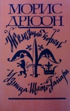 Морис Дрюон - Железный Король. Узница Шато-Гайара (сборник)