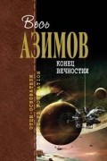 Айзек Азимов - Конец вечности. Сами боги. Немезида (сборник)