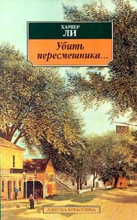 Харпер Ли - Убить пересмешника...