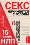  - Секс начинается с головы. 15 техник НЛП для обольстителей и обольстительниц