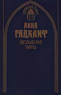Анна Радклиф - Удольфские тайны