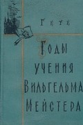 Иоганн Гете - Годы учения Вильгельма Мейстера