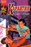 Грег Иган - Карантин. Рассказы (сборник)