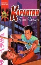 Грег Иган - Карантин. Рассказы (сборник)