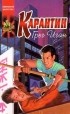 Грег Иган - Карантин. Рассказы (сборник)