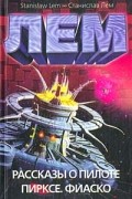 Рассказы о пилоте Пирксе. Фиаско