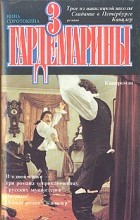 Нина Соротокина - Гардемарины: Трое из навигацкой школы. Свидание в Петербурге. Канцлер (сборник)