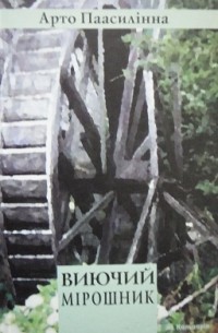 Виючий мірошник