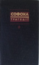 Софокл  - Трагедії (сборник)