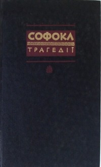 Софокл  - Трагедії (сборник)