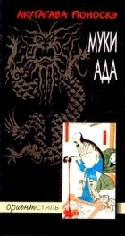 Рюноскэ Акутагава - Муки ада. Рассказы (сборник)
