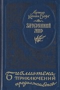 Артур Конан Дойл - Затерянный мир (сборник)