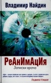 Владимир Найдин - Реанимация. Записки врача (сборник)